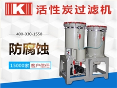 活性炭過(guò)濾機(jī)