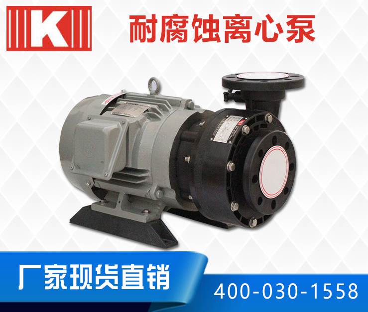 耐腐蝕離心泵 耐腐蝕離心泵